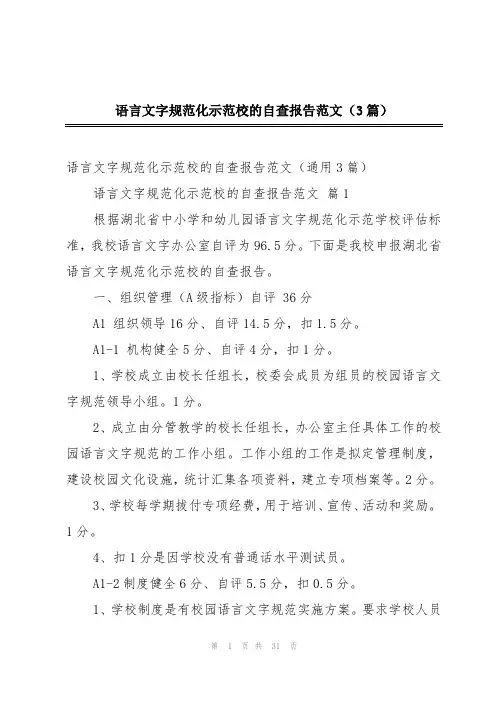 语言文字规范化示范校的自查报告范文(3篇)