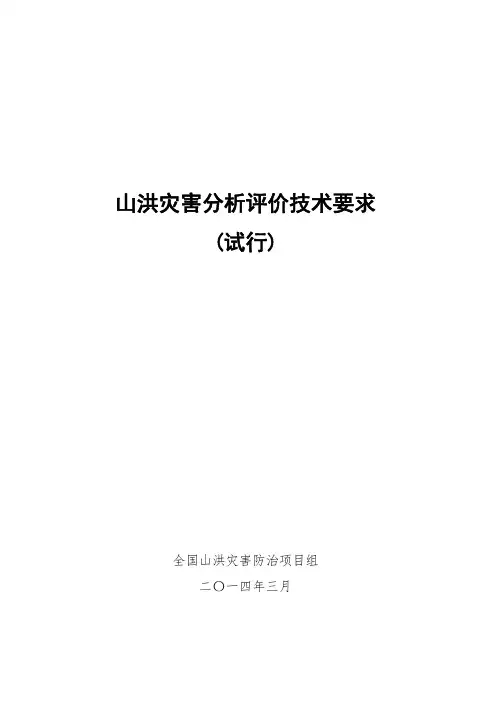 山洪分析评价技术要求(试行)