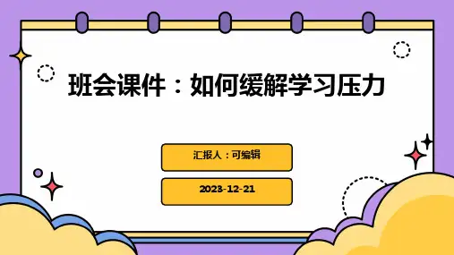 班会课件：如何缓解学习压力