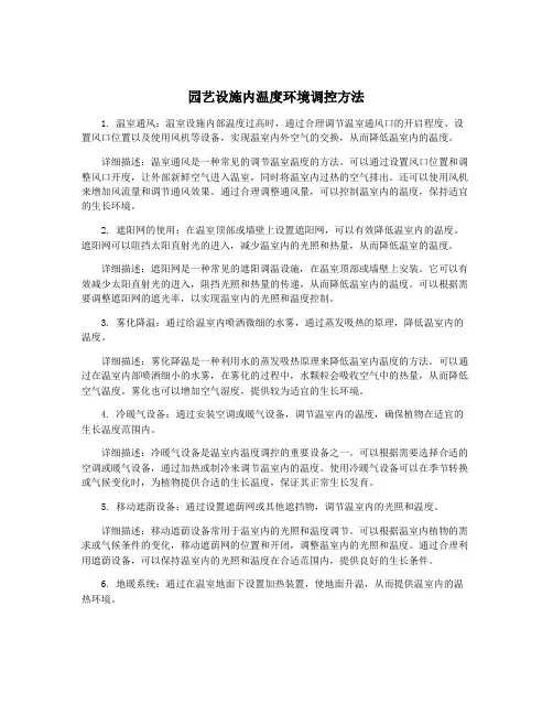 园艺设施内温度环境调控方法