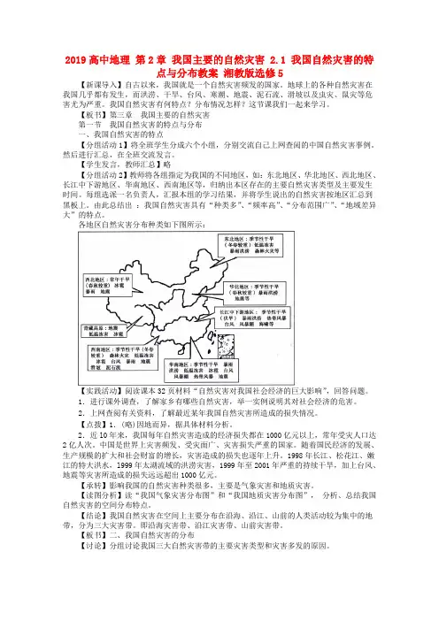 2019高中地理 第2章 我国主要的自然灾害 2.1 我国自然灾害的特点与分布教案 湘教版选修5.doc