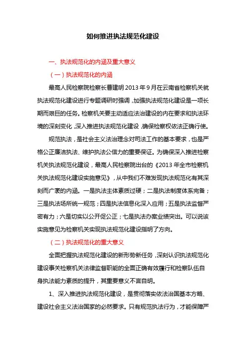 如何推进执法规范化建设