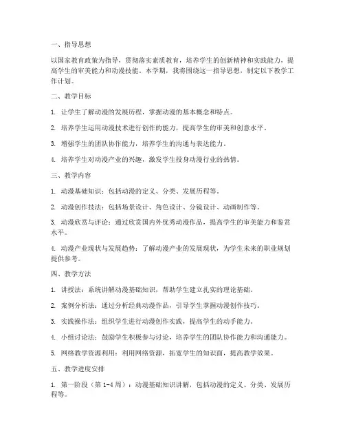 美术教师动漫基础教学工作计划
