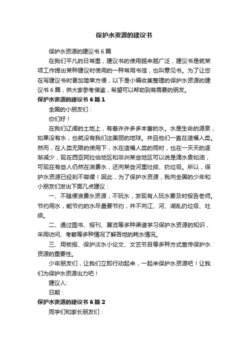 保护水资源的建议书6篇