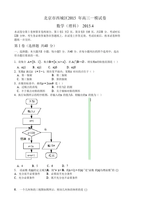 北京市西城区2015届高三一模考试数学理试卷(word)-含答案