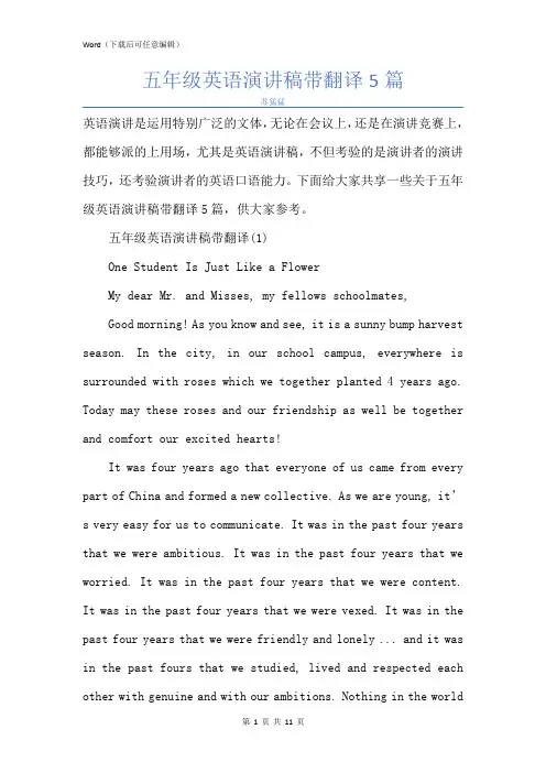新版五年级英语演讲稿带翻译5篇