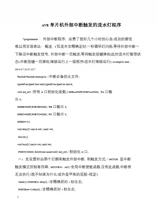 AVR单片机外部中断触发的流水灯程序