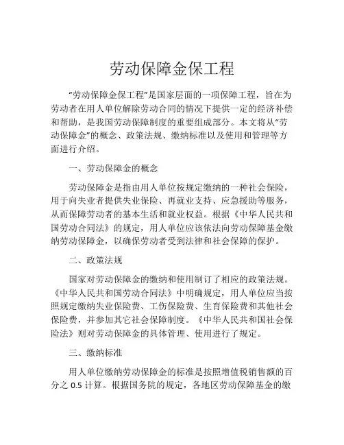 劳动保障金保工程