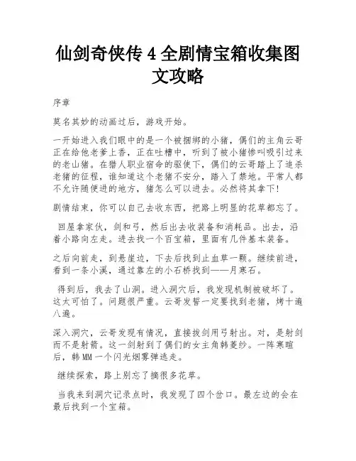 仙剑奇侠传4全剧情宝箱收集图文攻略