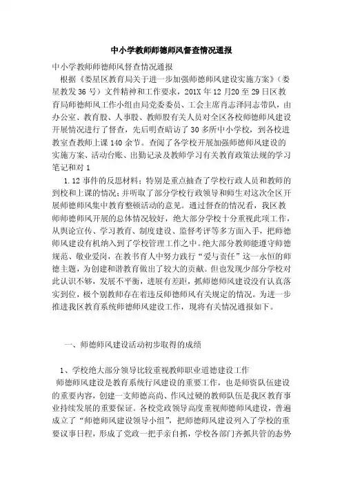中小学教师师德师风督查情况通报（完整版）
