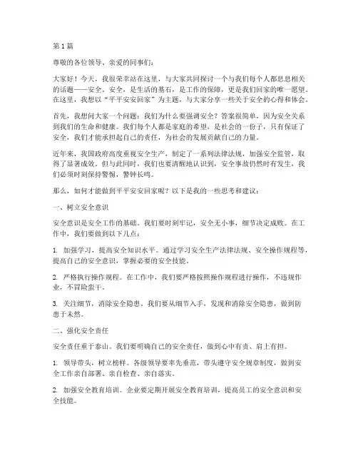 安全演讲稿平平安安回家(3篇)