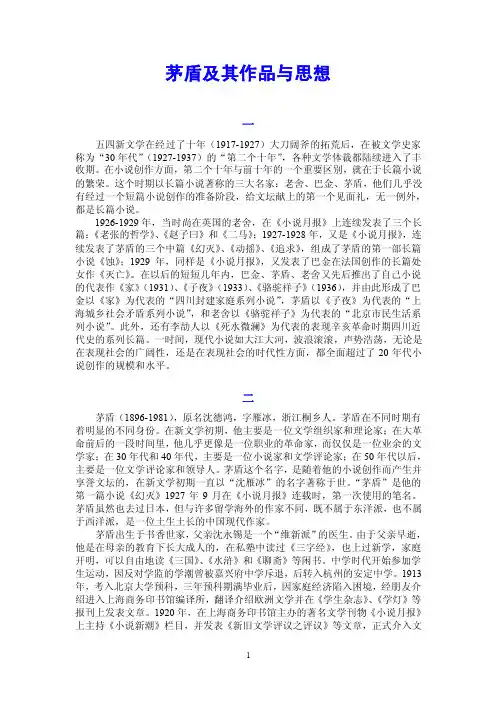 茅盾及其作品与思想