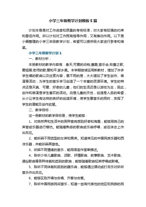 小学三年级教学计划模板5篇