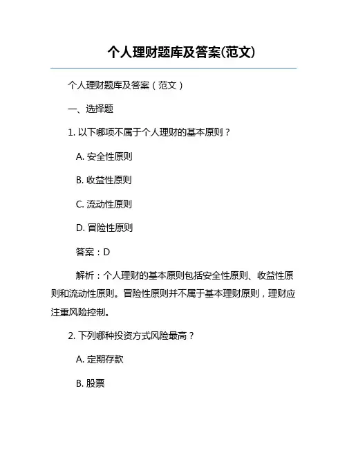 个人理财题库及答案(范文)