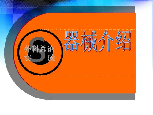 手术器械简单介绍.