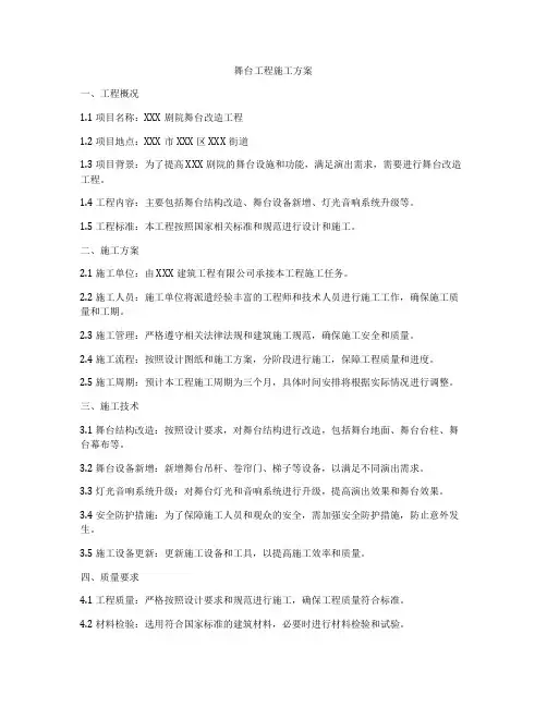 舞台工程施工方案