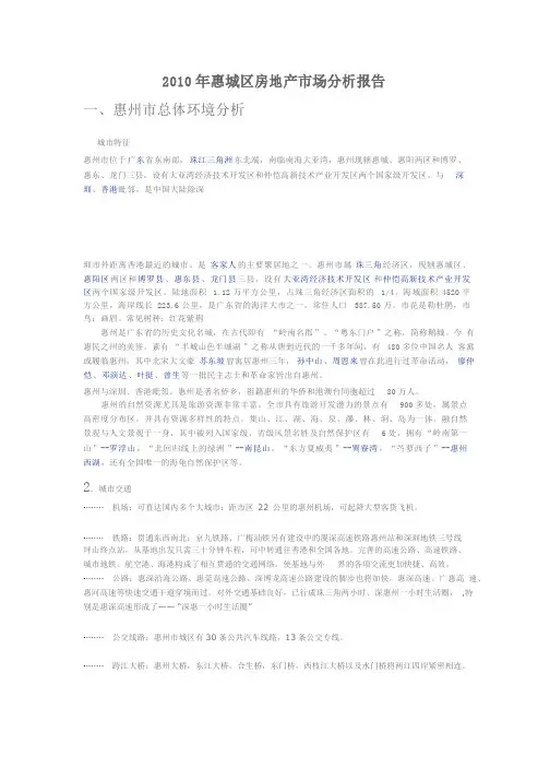惠州市惠城区地产调研报告