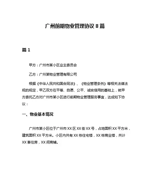 广州前期物业管理协议8篇