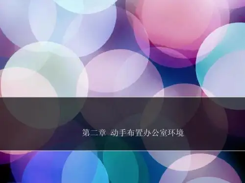 第二章 动手办公室环境