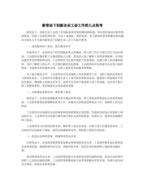 新常态下创新企业工会工作的几点思考