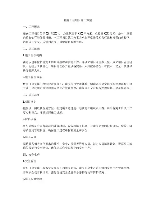 粮仓工程项目施工方案