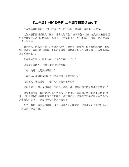 【二年级】书迷父子俩 二年级看图说话250字