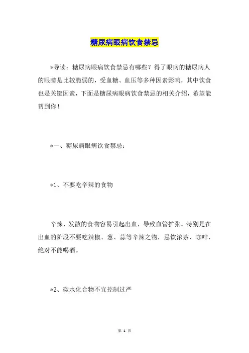 糖尿病眼病饮食禁忌