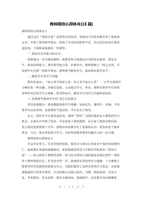 教师国培心得体会(15篇)