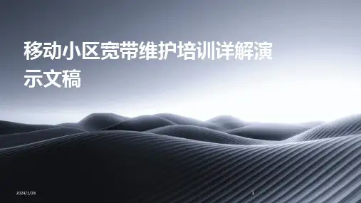 2024版移动小区宽带维护培训详解演示文稿