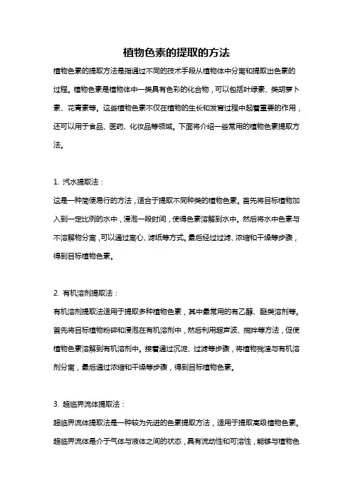 植物色素的提取的方法