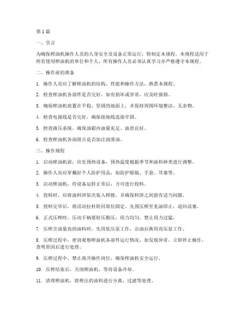 榨油机安全操作规程(3篇)