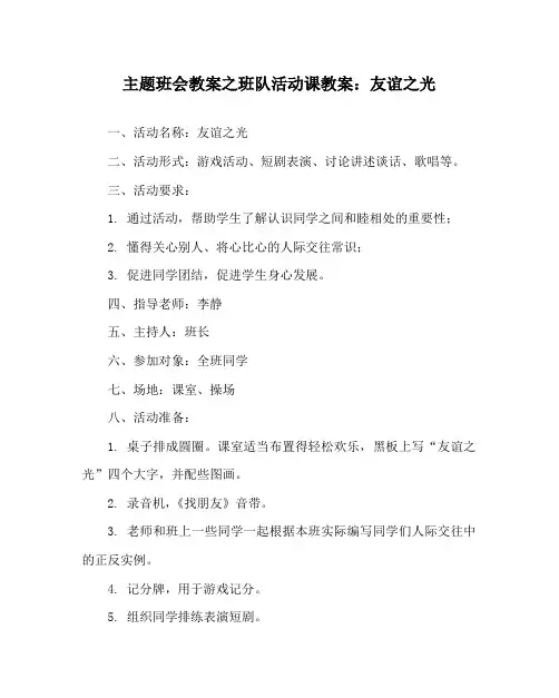 主题班会教案之班队活动课教案：友谊之光