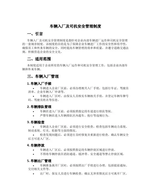 车辆入厂及司机安全管理制度