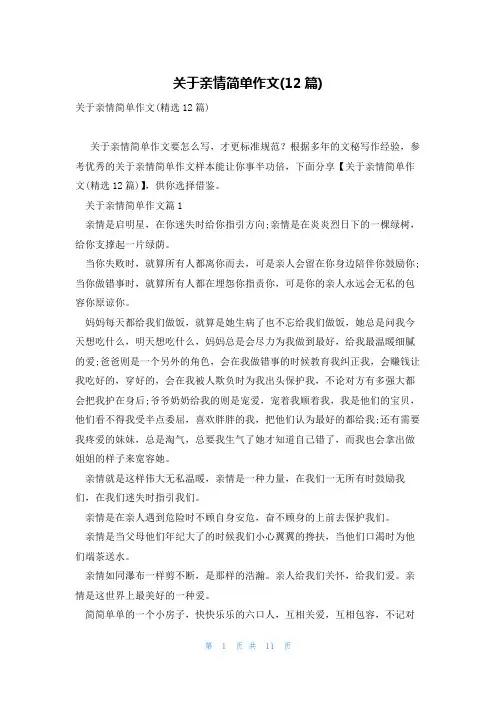 关于亲情简单作文(12篇)