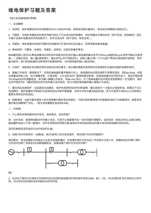 继电保护习题及答案