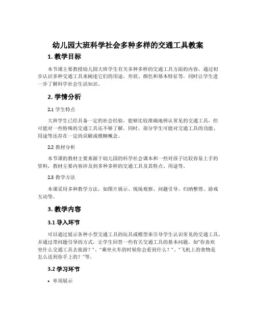幼儿园大班科学社会多种多样的交通工具教案