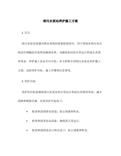 雨污水泵站养护施工方案