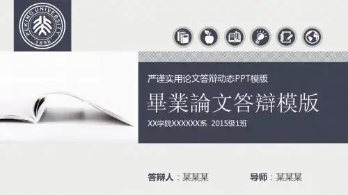 实用论文答辩动态PPT模版 31张PPT