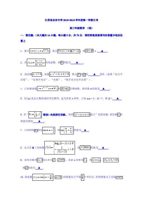 江苏省启东中学高三上学期第一次月考数学(理)试题Word版含答案