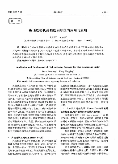 板坯连铸机高精度扇形段的应用与发展