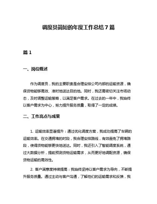 调度员简短的年度工作总结7篇