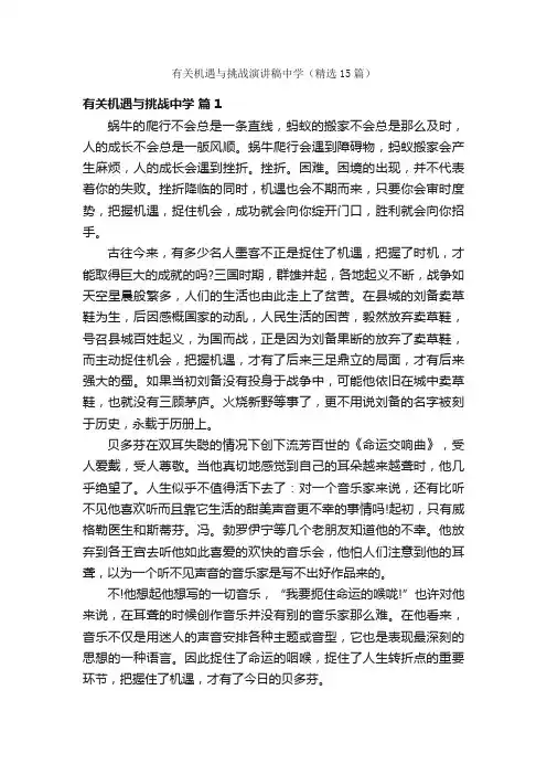有关机遇与挑战演讲稿中学（精选15篇）