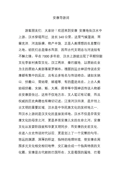 安康导游词