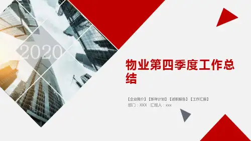 物业第四季度工作总结PPT