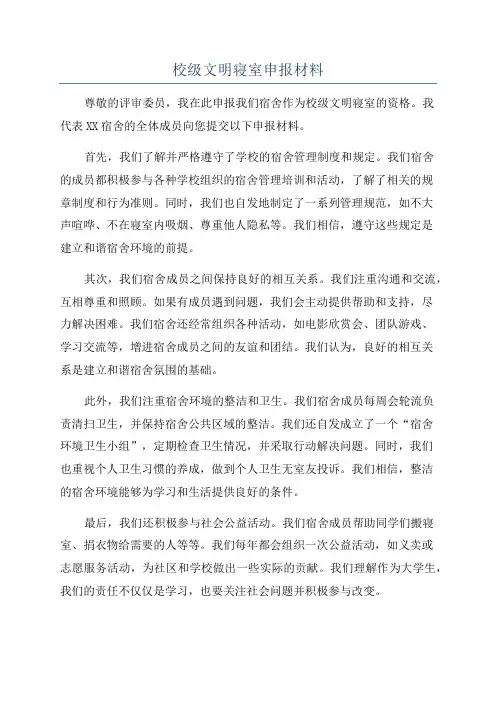 校级文明寝室申报材料
