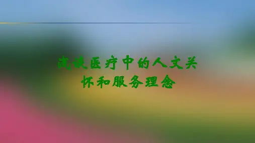 浅谈医疗中的人文关怀和服务理念