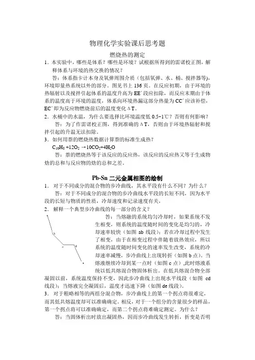 物理化学实验课后思考题
