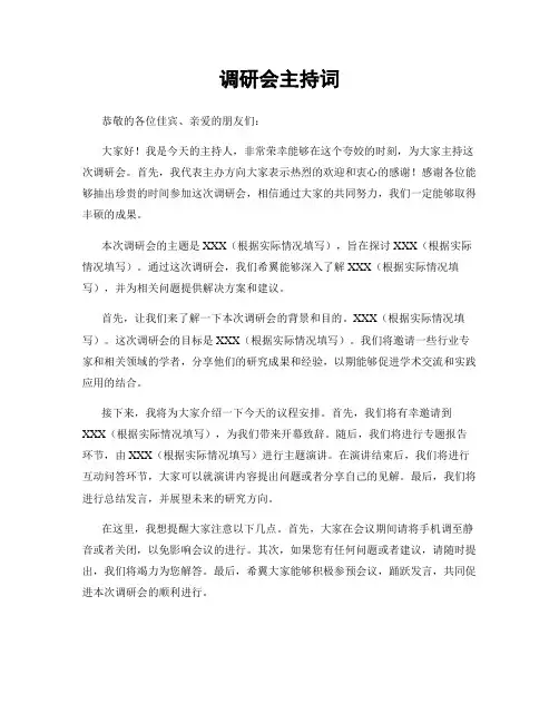 调研会主持词