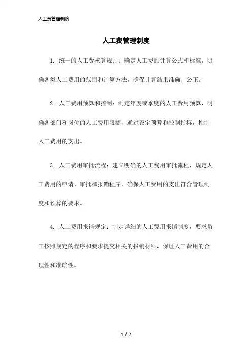 2023版人工费管理制度