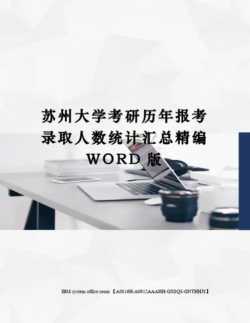 苏州大学考研历年报考录取人数统计汇总定稿版